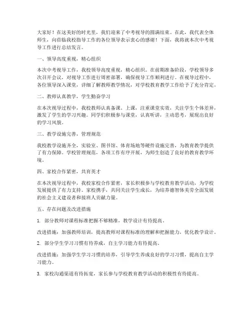 中考视导总结发言稿范文
