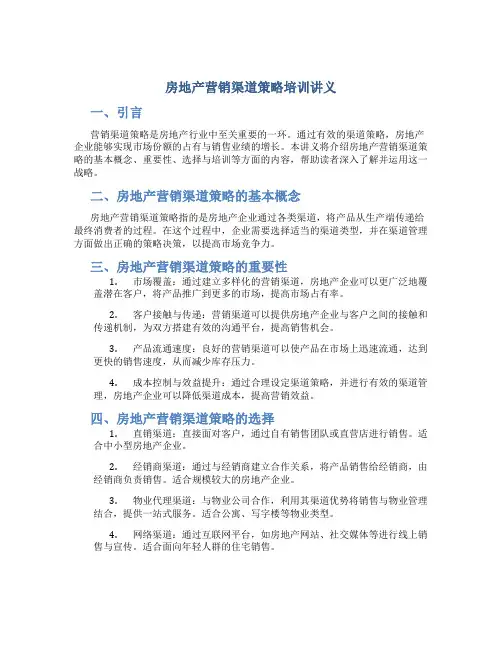房地产营销渠道策略培训讲义