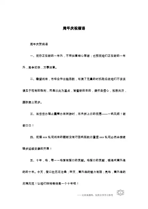周年庆祝福语