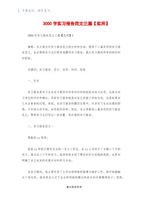 3000字实习报告范文三篇【实用】