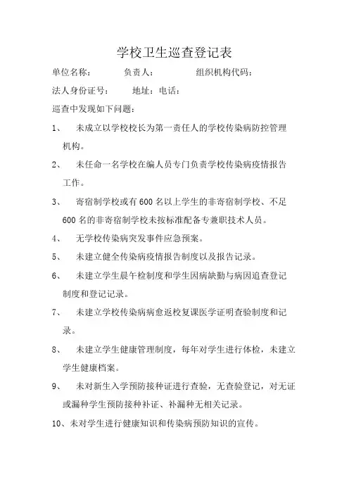 学校卫生巡查登记表