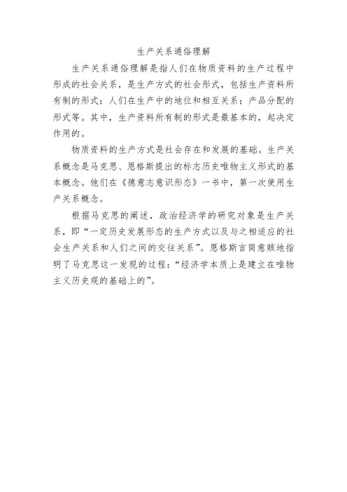 生产关系通俗理解