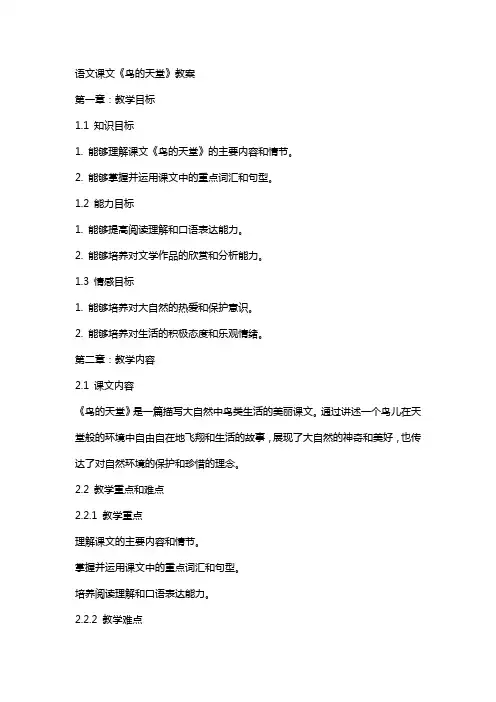 语文课文《鸟的天堂》教案