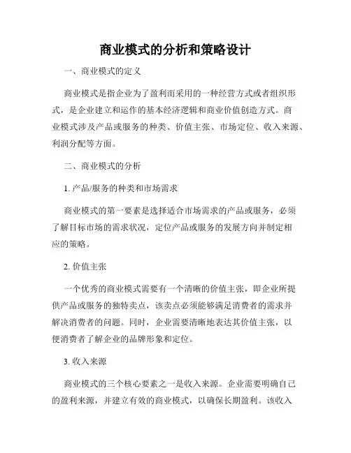 商业模式的分析和策略设计