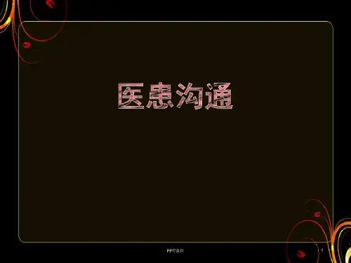 医患沟通  ppt课件