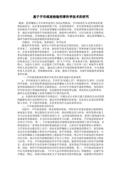 基于手印痕迹检验刑事科学技术的研究