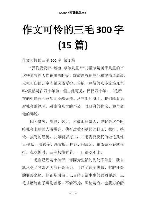 作文可怜的三毛300字(15篇)