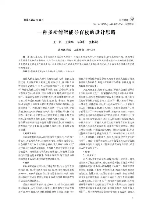 一种多功能智能导盲杖的设计思路