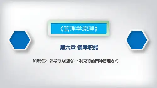 领导行为理论1：利克特的四种管理方式