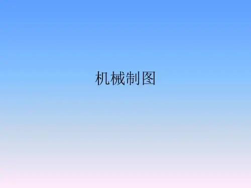 机械制图 断面图
