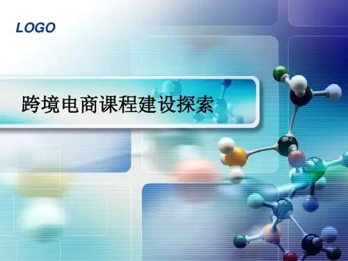跨境电商课程建设探索