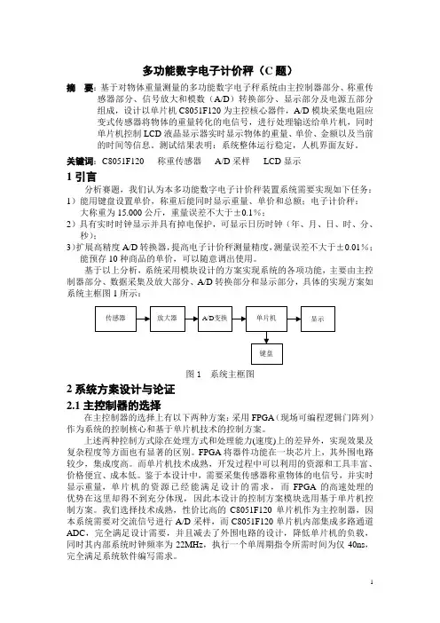 电子设计竞赛-多功能电子秤设计报告及源代码