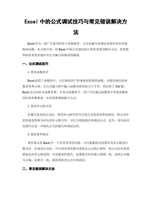 Excel中的公式调试技巧与常见错误解决方法