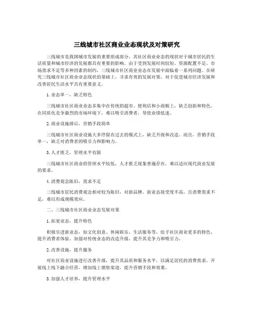 三线城市社区商业业态现状及对策研究