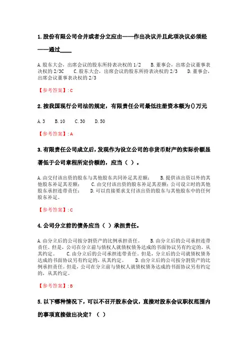 奥鹏南开20春学期(1603、1609、1703)《公司法》在线作业 随机.doc