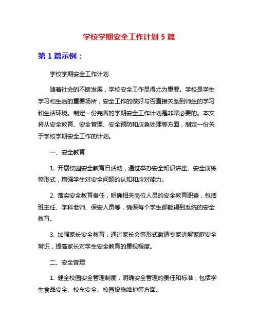 学校学期安全工作计划5篇