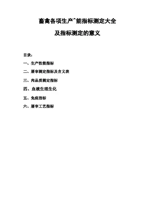 畜禽各项生产性能测定指标大全及方法