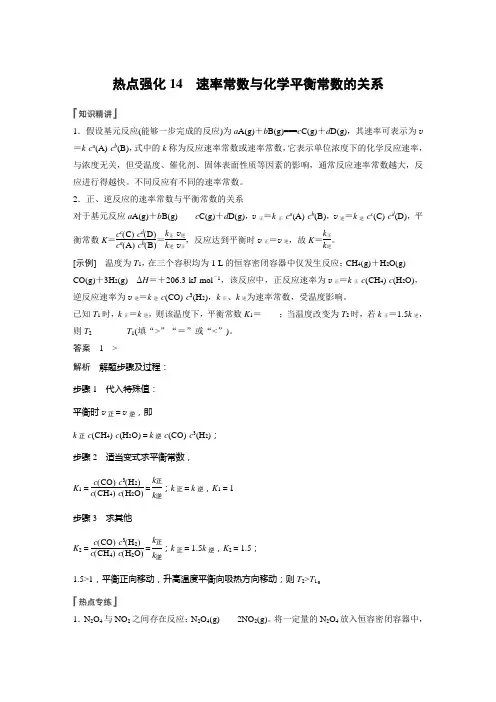 高中化学第7章 热点强化14 速率常数与化学平衡常数的关系---2023年高考化学一轮复习