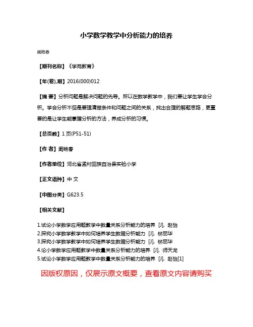 小学数学教学中分析能力的培养