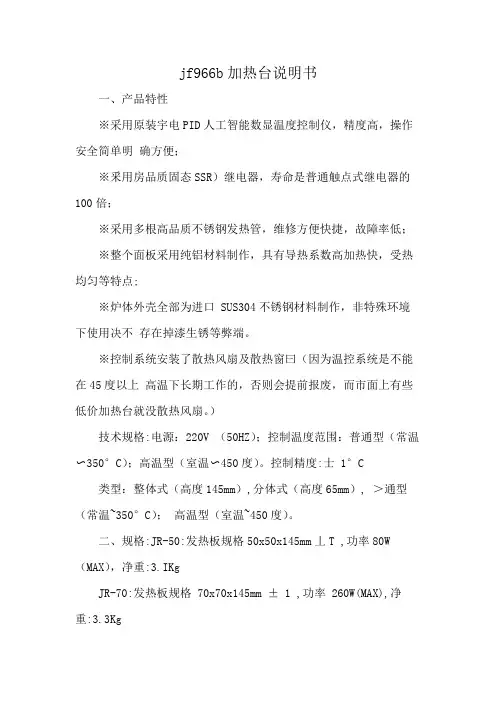 jf966b加热台说明书