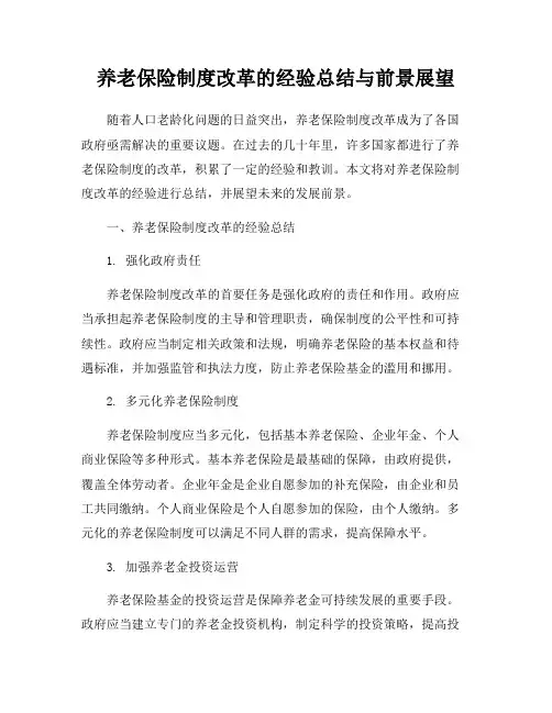 养老保险制度改革的经验总结与前景展望