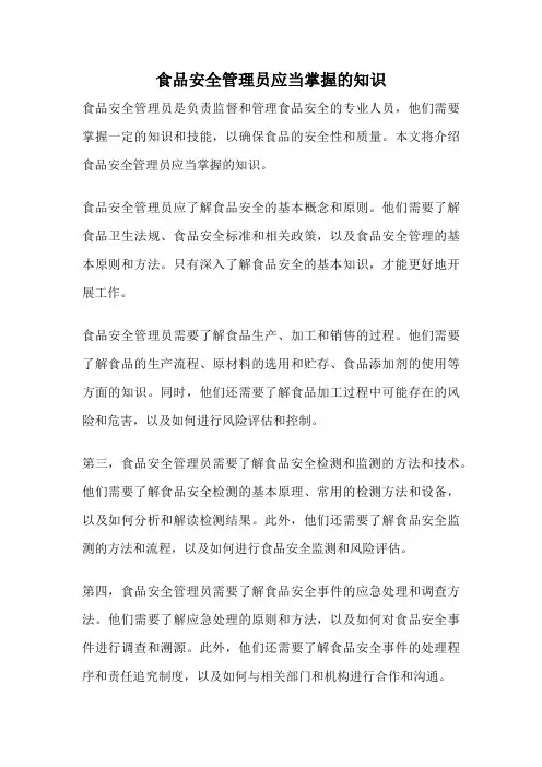 食品安全管理员应当掌握的知识