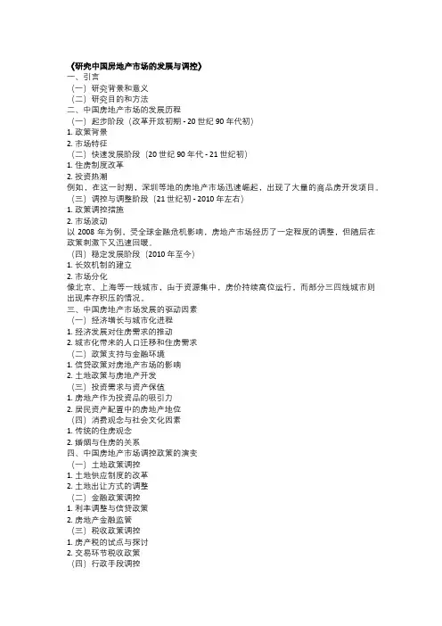 研究中国房地产市场的发展与调控