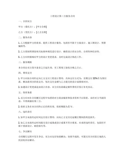 工程设计第三方服务合同