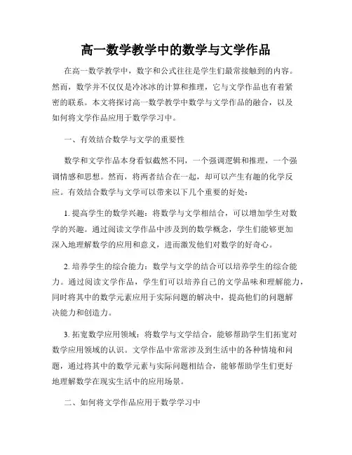 高一数学教学中的数学与文学作品