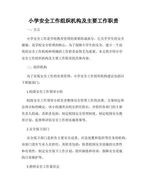 小学安全工作组织机构及主要工作职责
