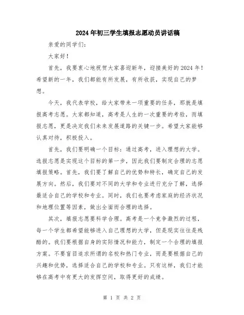 2024年初三学生填报志愿动员讲话稿