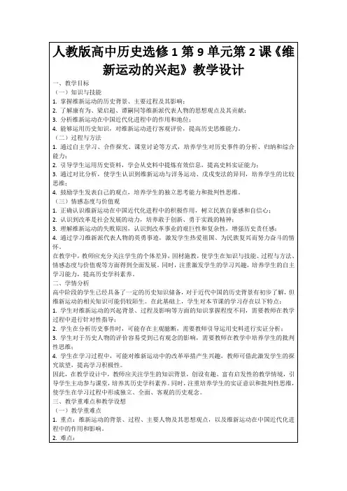 人教版高中历史选修1第9单元第2课《维新运动的兴起》教学设计