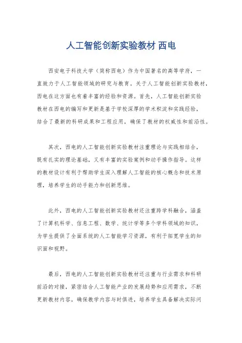 人工智能创新实验教材 西电