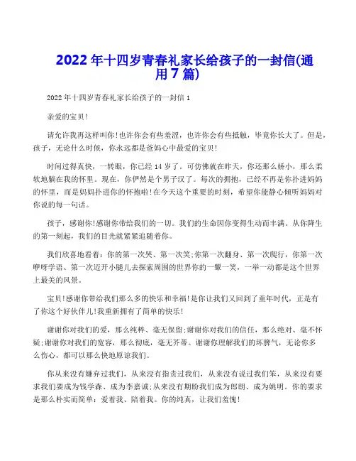 2022年十四岁青春礼家长给孩子的一封信(通用7篇)