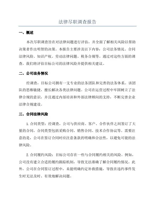 法律尽职调查报告
