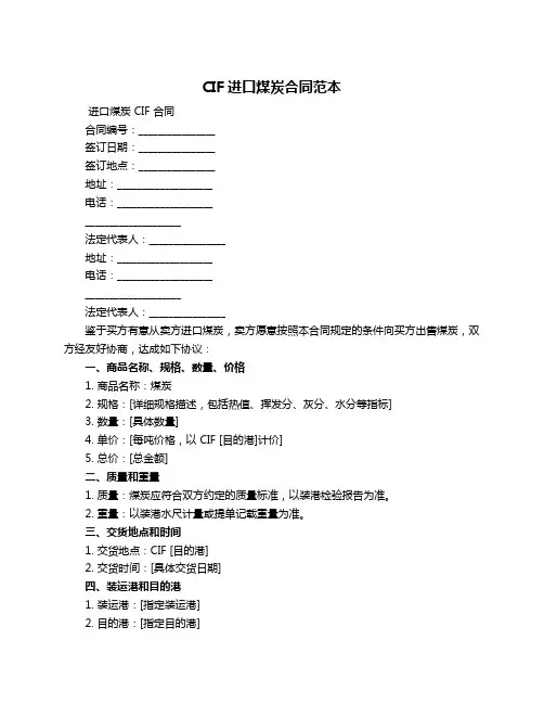 CIF进口煤炭合同范本