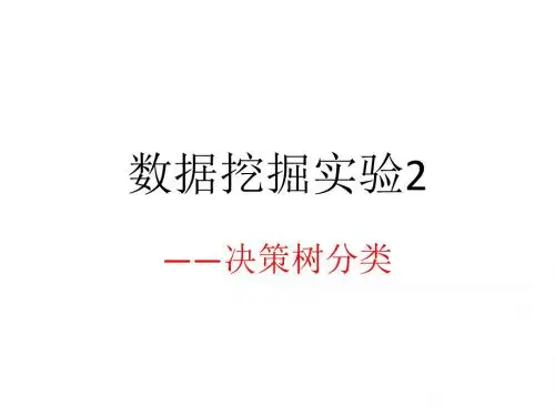 数据挖掘实验2.