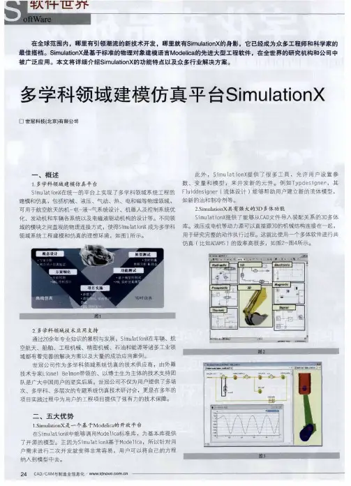 多学科领域建模仿真平台SimulationX