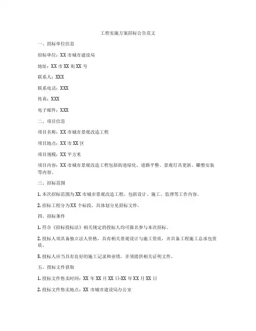 工程实施方案招标公告范文