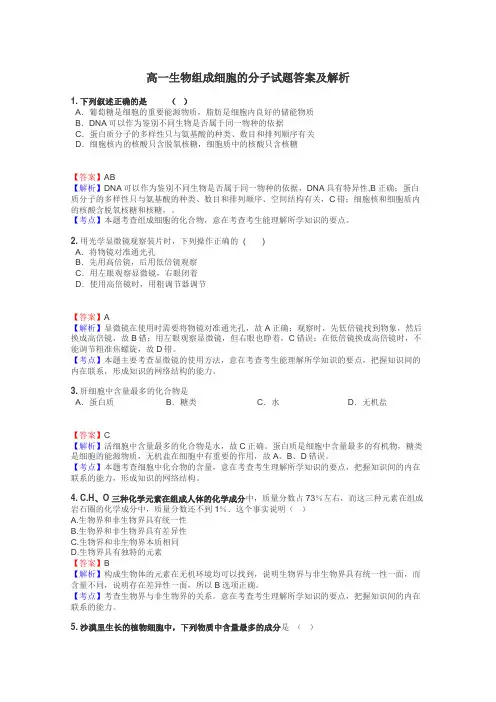 高一生物组成细胞的分子试题答案及解析
