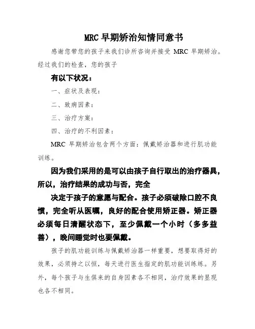 MRC早期矫治知情同意书