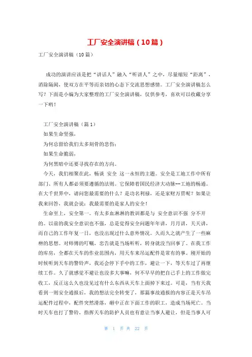工厂安全演讲稿(10篇)