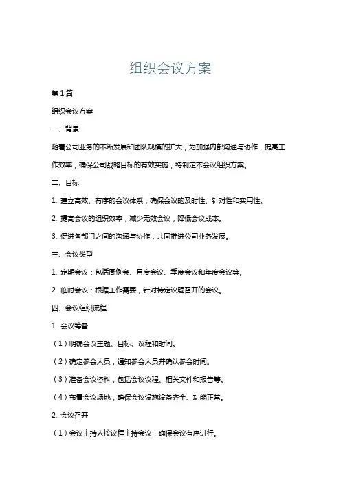 组织会议方案