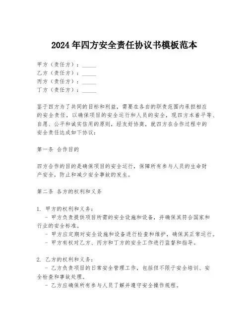 2024年四方安全责任协议书模板范本