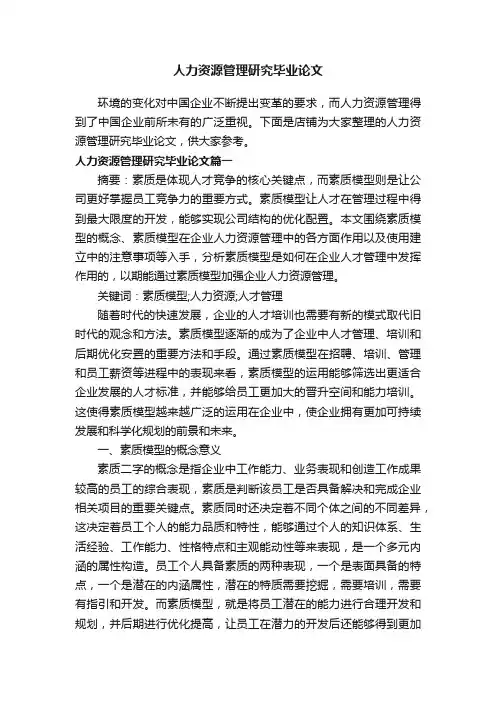 人力资源管理研究毕业论文