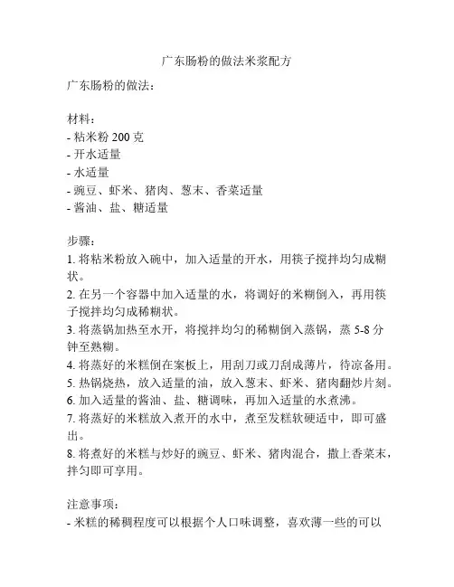 广东肠粉的做法米浆配方