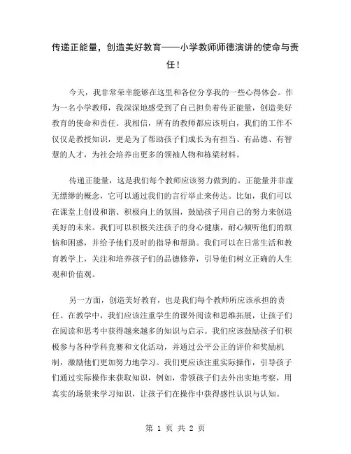 传递正能量,创造美好教育——小学教师师德演讲的使命与责任