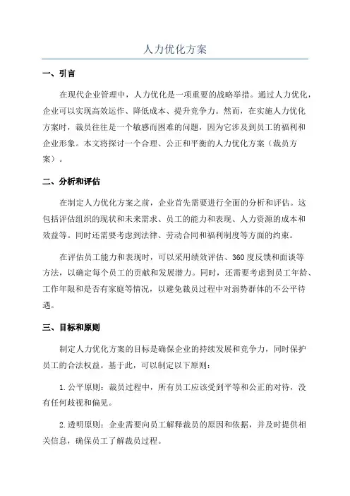 人力优化方案