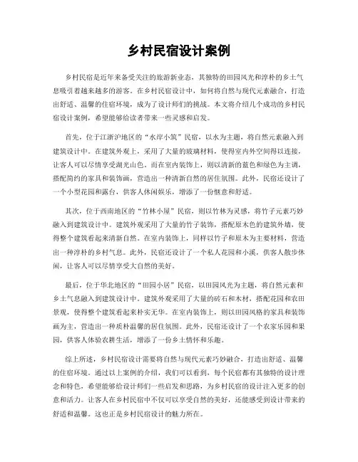 乡村民宿设计案例