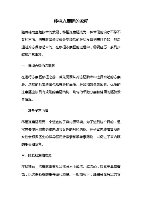 移植冻囊胚的流程